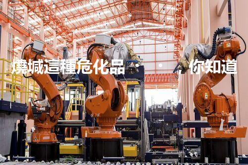 燒堿這種?；?，你知道該怎么安全處理嗎？